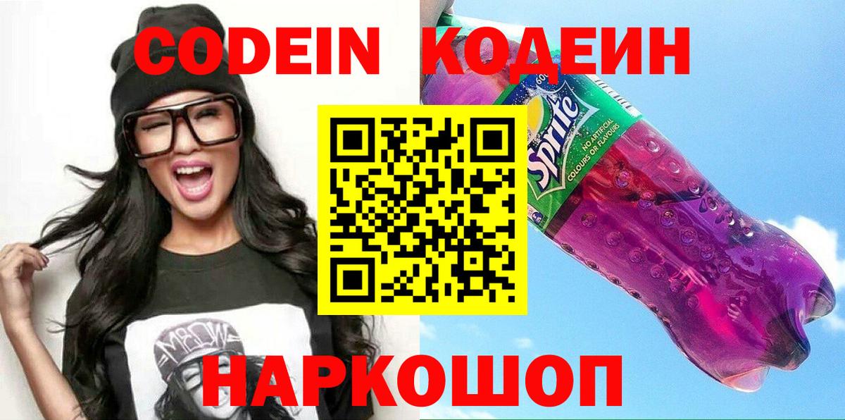 Codein напиток Lean (лин)  Кодеиновый сироп Lean Purple Drank  Лобня  Вход с VPN 