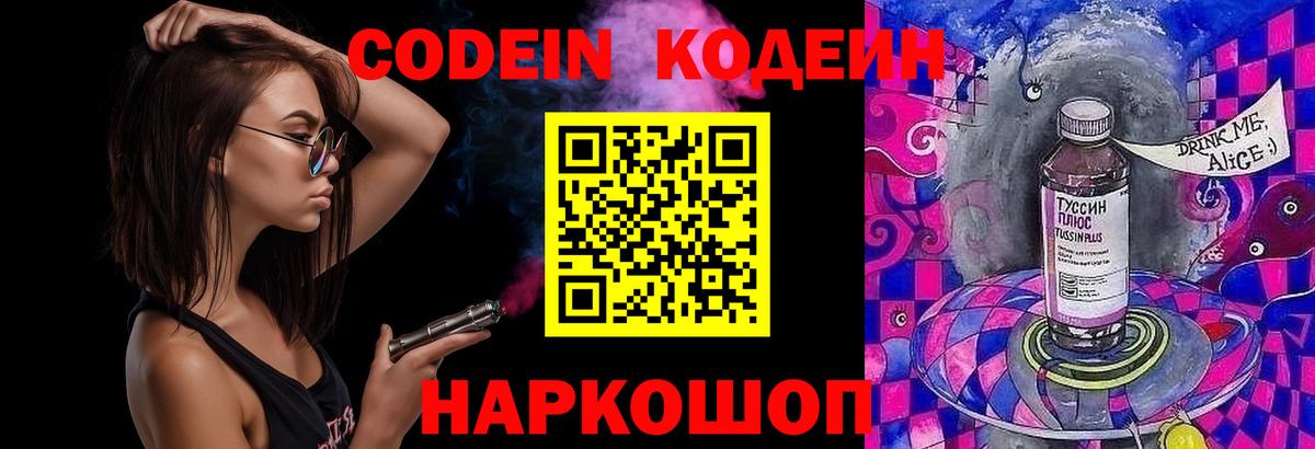 Кодеин Purple Drank Лобня