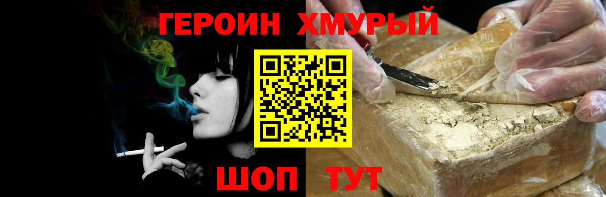 Героин Heroin Лобня
